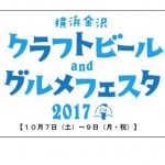 横浜金沢クラフトビートandグルメフェスタ2017