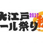 大江戸ビール祭り2017秋