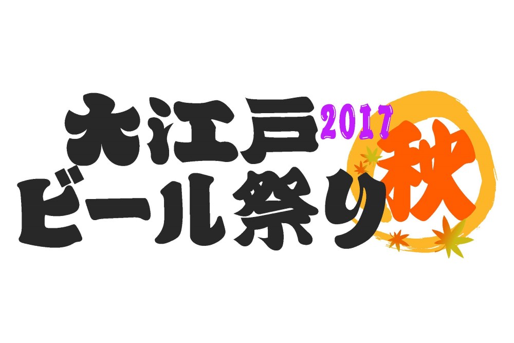 大江戸ビール祭り2017秋