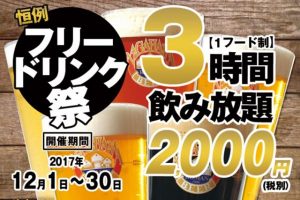長濱浪漫ビール　フリードリンク祭　2017