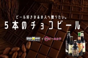 ビール女子 × goodbeer「バレンタイン チョコビール5本セット」