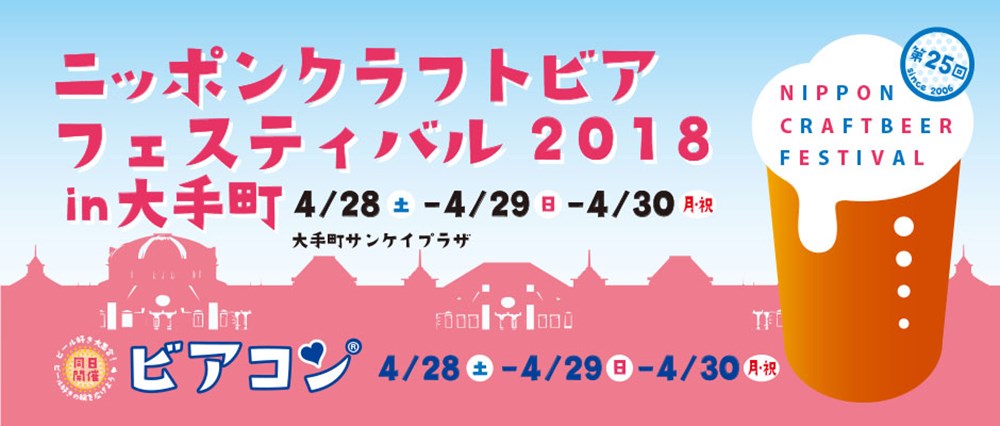 日本クラフトビアフェスティバル2018 in 大手町