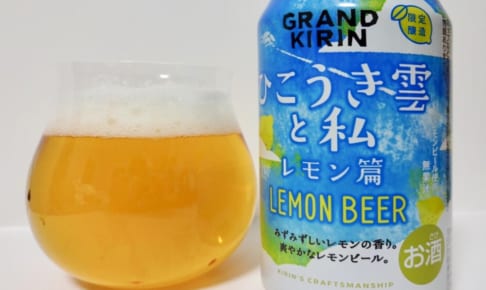 グランドキリンシリーズ 待望の新作 ひこうき雲と私 レモン篇 試飲レビュー クラフトビールの総合情報サイト My Craft Beer