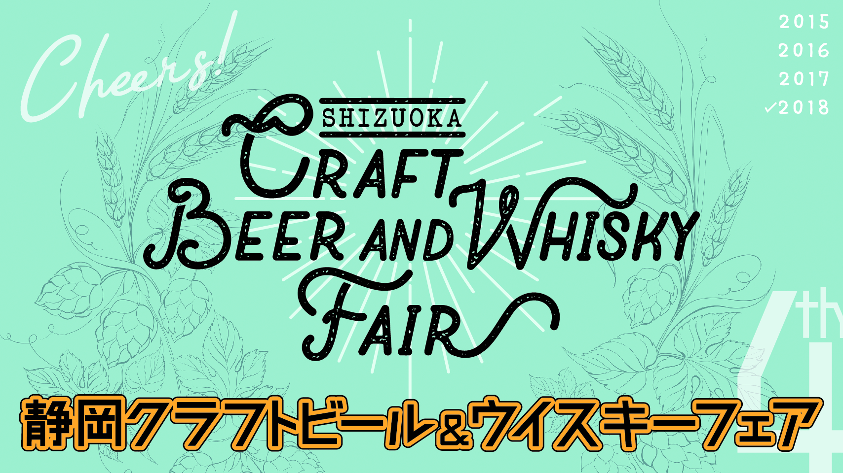静岡クラフトビール＆ウイスキーフェア2018