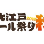 大江戸ビール祭り2018秋