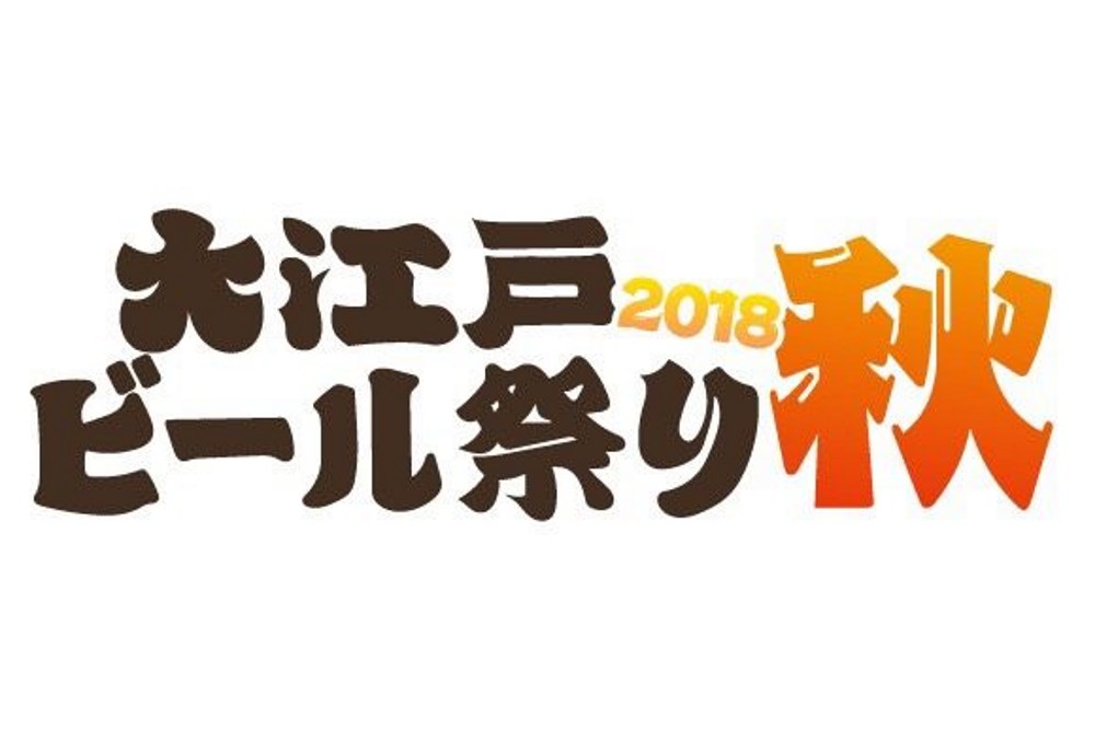 大江戸ビール祭り2018秋