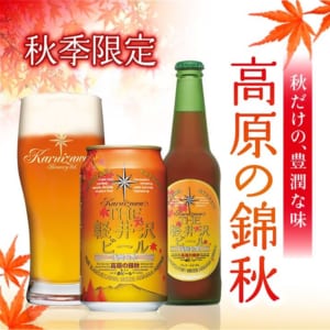 THE軽井沢ビール、秋限定の赤ビール「高原の錦秋」