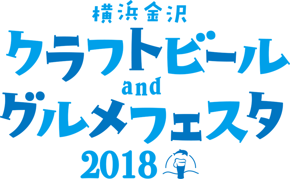横浜金沢クラフトビール and グルメフェスタ2018