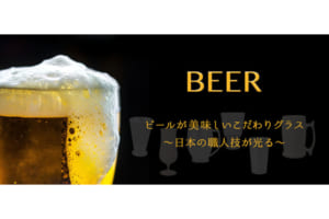 日本の職人技が光る「ビールが美味しいこだわりグラス」特集