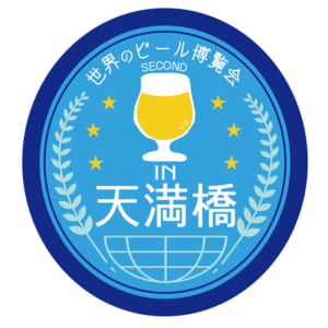 世界のビール博覧会2nd in天満橋