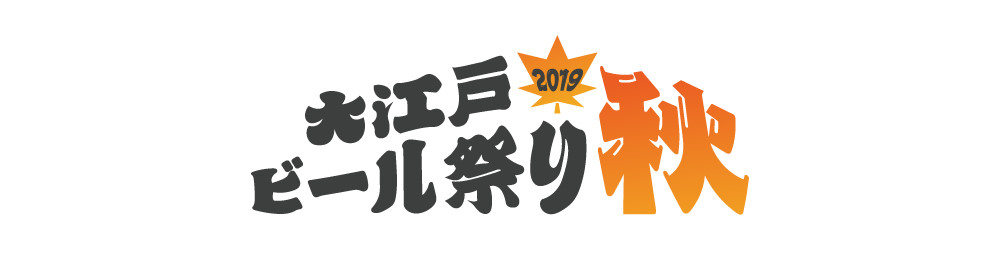 大江戸ビール祭り2019秋ロゴ