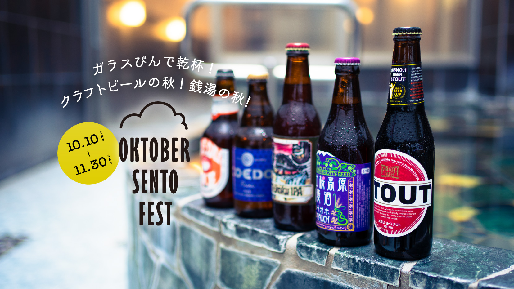 OKTOBER SENTO FEST 2019 東京 バナー