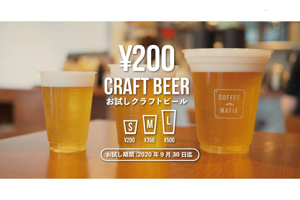 200円クラフトビール