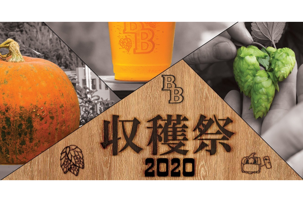 ベアードビール収穫祭 Harvest Fest 2020