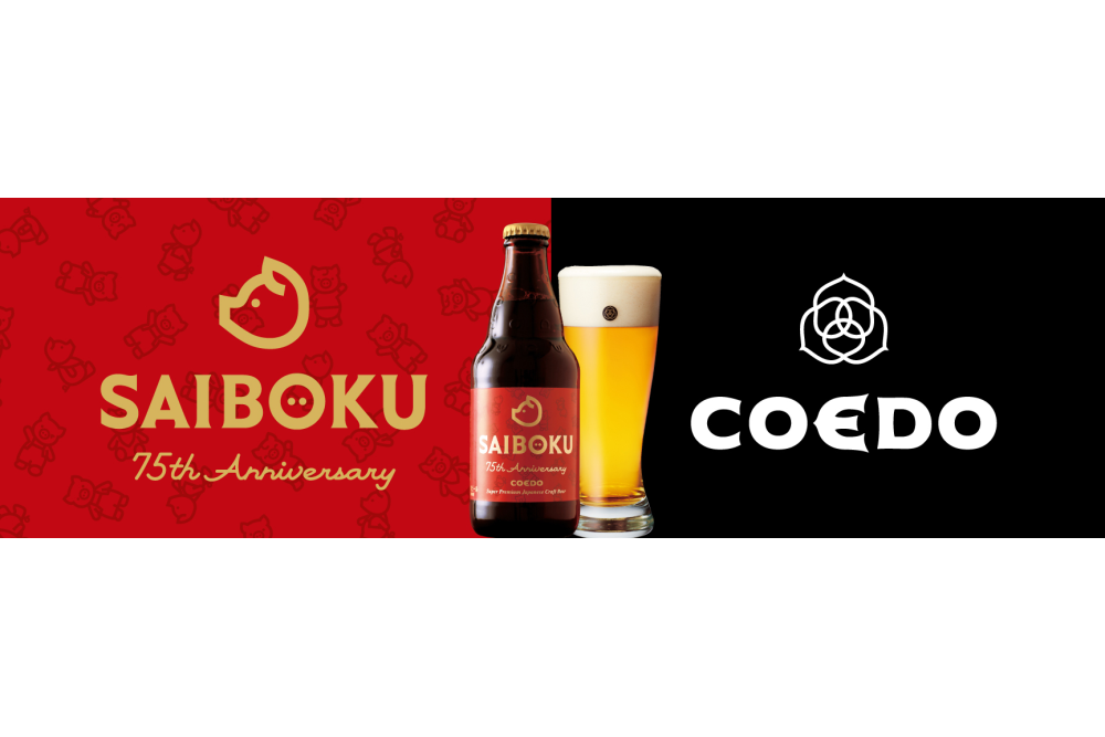 COEDOが特別醸造した「サイボク75周年 アニバーサリービール」ギフト ...