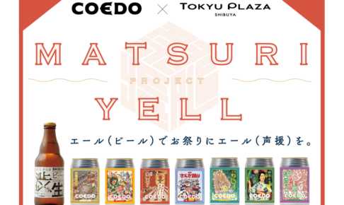 COEDO×東急プラザ渋谷 MATSURI YELL PROJECT