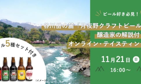 谷川岳の麓の大自然が育んだ井戸水でつくる「月夜野クラフトビール」の飲み比べイベント、11月21日オンラインで開催