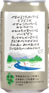 缶の裏面には長野県在住の詩人ウチダゴウ氏が書き下ろした自筆の詩が印刷されている