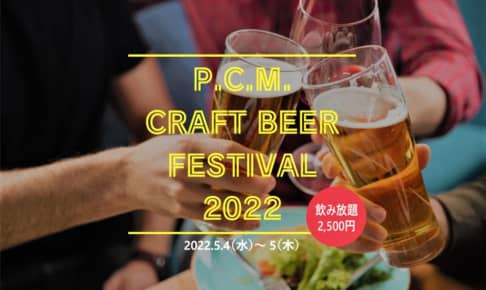 【5/4-5 東京都】家庭用ビールサーバー「DREAMBEER（ドリームビア）」を飲み放題で楽しめる「P.C.M. CRAFT BEER FESTIVAL 2022」開催