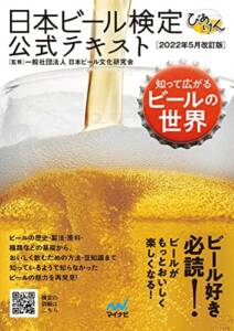 日本ビール検定公式テキスト