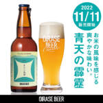 <span class="title">奥入瀬ブルワリー、青森県のブランド米を使用したオリジナルクラフトビール「青天の霹靂」を発売</span>
