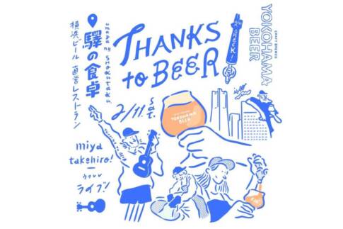 ビールのおかげwith横浜ビール