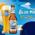 <span class="title">白鶴酒造、ビール「BLUE MOON」を全国発売</span>