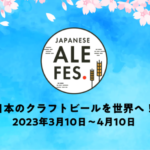 <span class="title">【3/10-4/10】クラフトビールを飲み比べできる「ジャパニーズエールフェス2023」東京と仙台の4会場で開催</span>