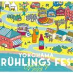<span class="title">【4/28-5/7 神奈川・横浜赤レンガ】ドイツの春祭りを再現する「Yokohama Frühlings Fest 2023」開催</span>