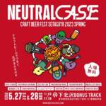 <span class="title">【下北沢5/27-28】ビアフェス「NEUTRAL CASE」注目の出店ブルワリー・インポーター12社発表！！</span>