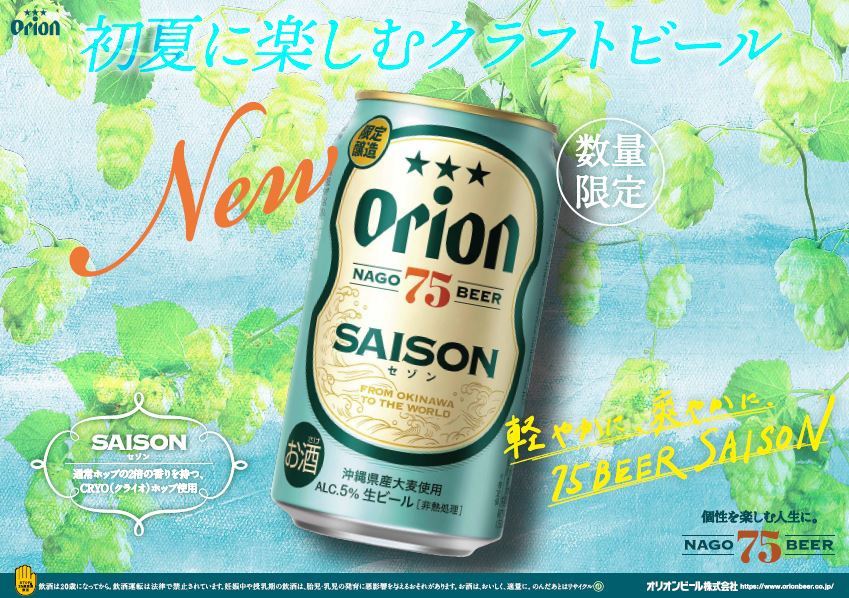 オリオン75BEER SAISON