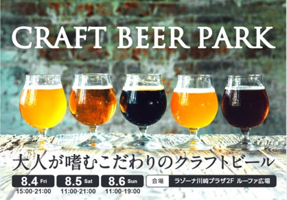 ラゾーナ川崎プラザ　CRAFT BEER PARK～大人が嗜むこだわりのクラフトビール