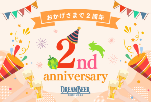 DREAMBEER2周年記念イベント