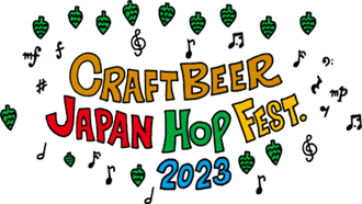 クラフトビール ジャパンホップフェスト2023