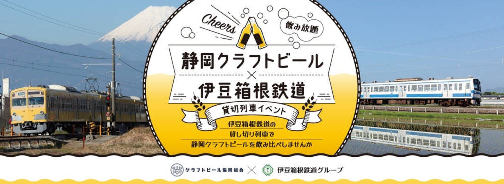 Cheers！静岡クラフトビール×伊豆箱根鉄道貸切列車イベント