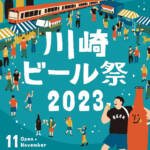 <span class="title">神奈川・川崎駅前広場で「第三回川崎ビール祭」開催</span>