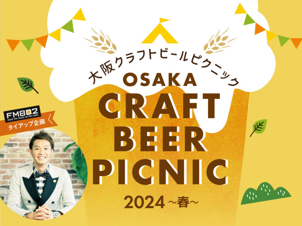 大阪クラフトビールピクニック 2024～春～