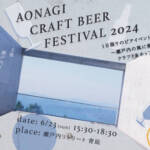 <span class="title">【6/23　愛媛】愛媛・松山のホテルで「AONAGI CRAFT BEER FESTIVAL 2024」開催</span>