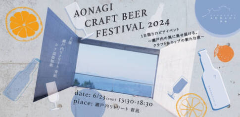 AONAGI CRAFT BEER FESTIVAL 2024