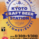 <span class="title">【8/30～9/30 京都・京都】京都駅で「KYOTO CRAFT BEER STATION -KYOTO LOCAL BEERS ONLY-」開催</span>