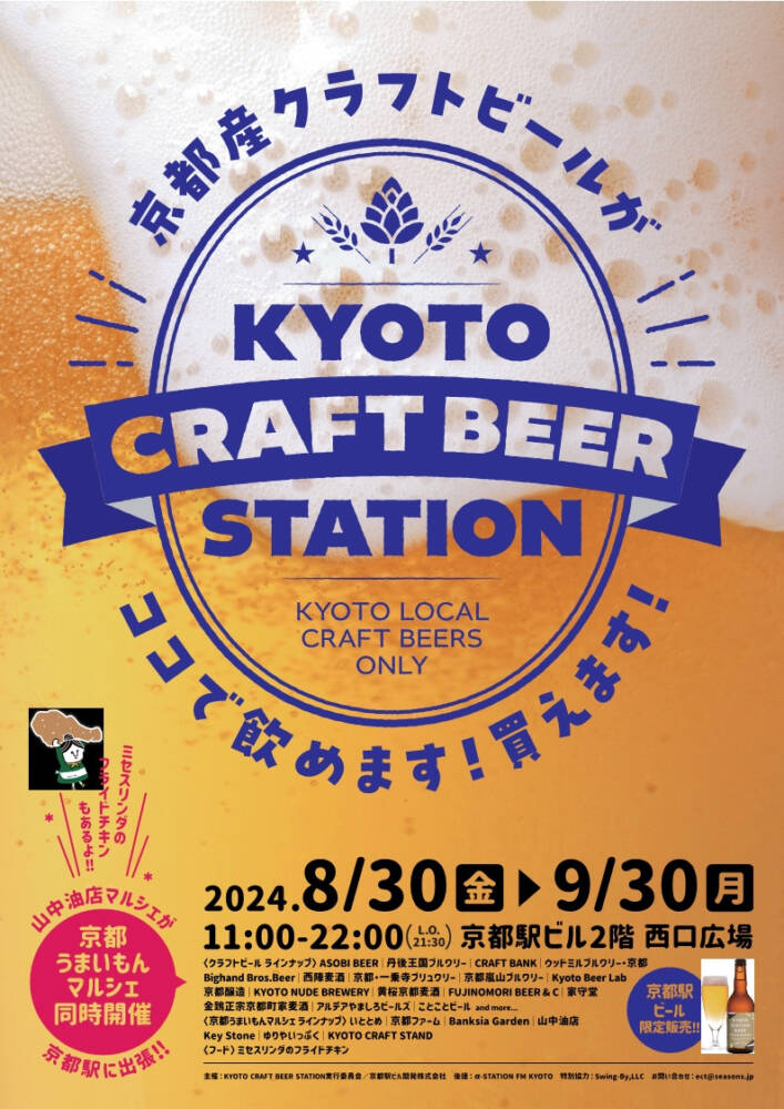 KYOTO CRAFT BEER STATION -KYOTO LOCAL BEERS ONLY-