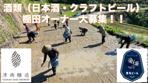 クラフトビール棚田オーナー制度