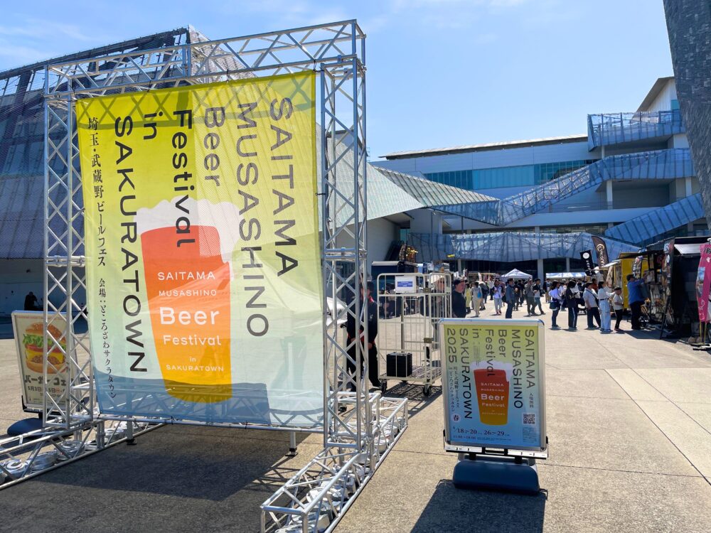 埼玉・武蔵野ビールフェスinサクラタウン2025秋