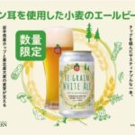 ベアレン醸造所、地元岩手の企業とタッグを組んだサスティナブルな1本「Regrain White Ale」を数量限定で発売