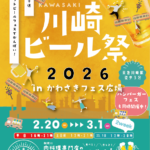 【2/20～3/1 神奈川・川崎】 川崎駅前でビールフェス「川崎ビール祭り」を開催