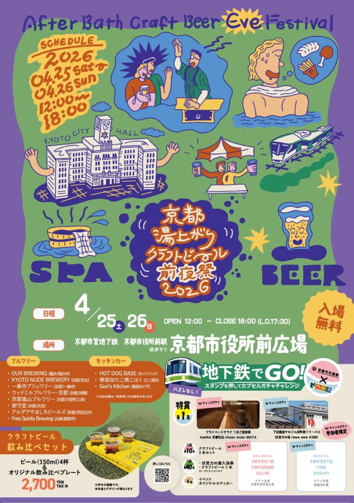 京都湯上がりクラフトビール前夜祭2026