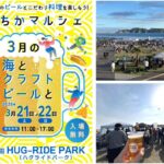 【3月21日・22日 神奈川・藤沢】 神奈川県藤沢市の鵠沼海浜公園 HUG-RIDE PARKで「うみちかマルシェ ～3月の海とクラフトビールと～」を開催