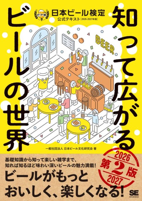 知って広がるビールの世界 第2版 日本ビール検定公式テキスト