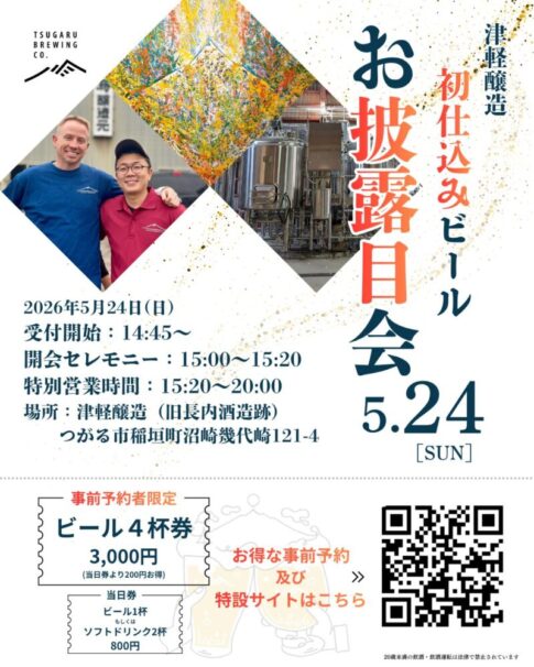 津軽醸造