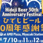 【7/10～12 宮崎】宮崎ひでじビール、JR宮崎駅前でアニバーサリーイベント「ひでじビール30周年感謝祭」を開催